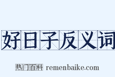 好日子反义词是什么意思的图片